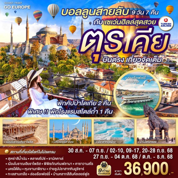 ทัวร์ตุรเคีย อิสตัลบูล ชานัคคาเล่ ปามุคคาเล่ คัปปาโดเกีย อังการ่า คาราวานสไร 9วัน 7คืน บิน TK
