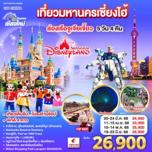 ทัวร์จีน เซี่ยงไฮ้ ล่องเรือจูเจียเจี้ยว Disneyland (ไม่ลงร้านช้อป) 5วัน 4คืน บิน MU (บินตรงเชียงใหม่)