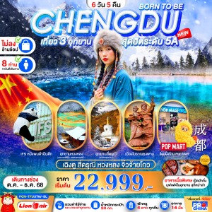 ทัวร์จีน เฉิงตู หวงหลง จิ่วจ้ายโกว สี่ดรุณี (ไม่ลงร้านช้อป) 6วัน 5คืน บิน SL