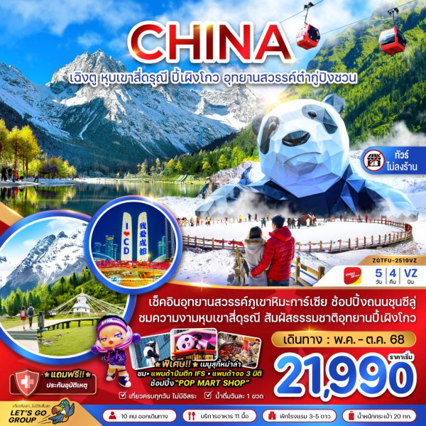 ทัวร์จีน เฉิงตู หุบเขาสี่ดรุณี 5วัน 4คืน บิน VZ