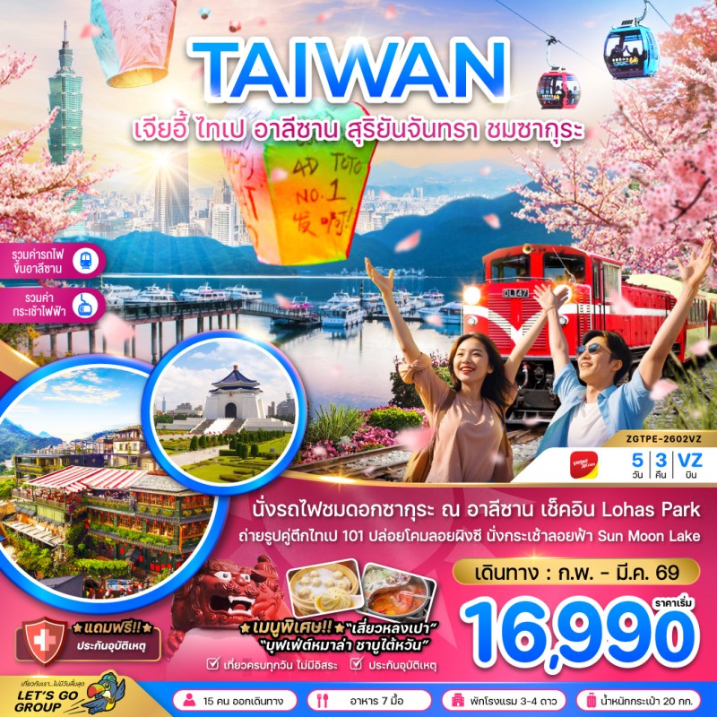 ทัวร์ไต้หวัน เจียอี้ ไทเป อาลีซาน ชมซากุระ นั่งกระเช้าชมสุริยันจันทรา 5วัน 3คืน บิน VZ