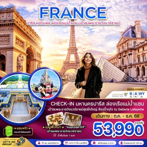 ทัวร์ยุโรป ฝรั่งเศส ปารีส มงต์มาตร์ 6วัน 4คืน บิน WY