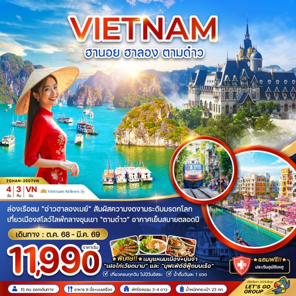 ทัวร์เวียดนาม ฮานอย ฮาลอง ตามด๋าว 4วัน 3คืน บิน VN