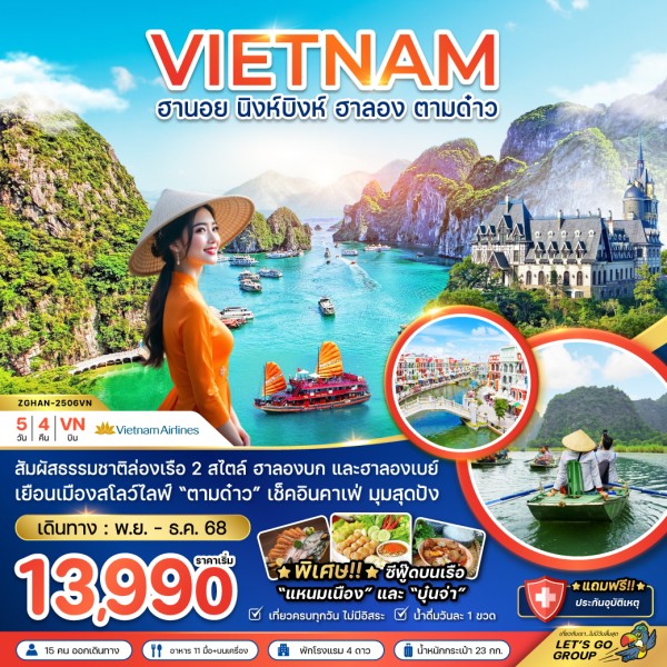 ทัวร์เวียดนาม ฮานอย นิงห์บิงห์ ฮาลอง ตามด๋าว 5วัน 4คืน บิน VN