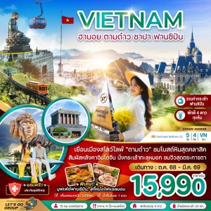 ทัวร์เวียดนาม ฮานอย ตามด๋าว ซาปา ฟานซิปัน 5วัน 4คืน VN