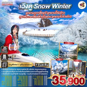 ทัวร์จีน เฉิงตู จิ่วจ้ายโกว สี่ดรุณี ภูเขาหิมะต๋ากู่การ์เซียร์ (ไม่ลงร้านช้อป) 7วัน 6คืน บิน TG