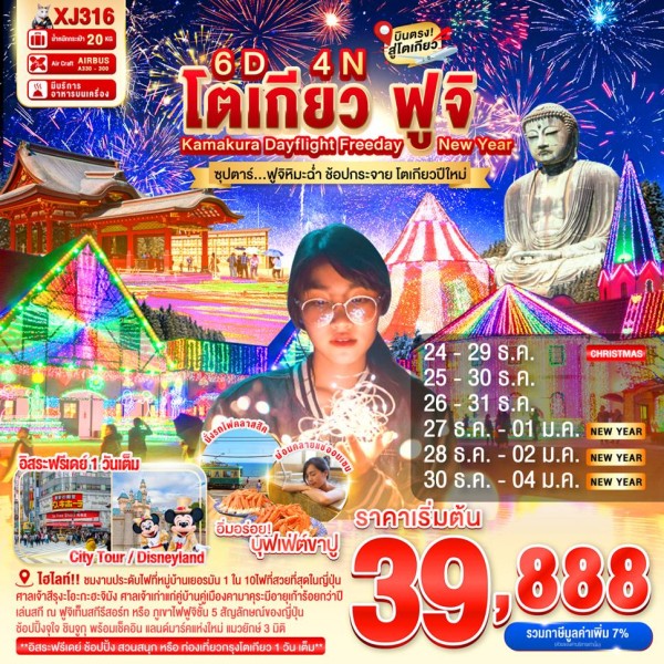 ทัวร์ญี่ปุ่น โตเกียว (ซุปตาร์ ฟูจิหิมะฉ่ำ ช้อปกระจาย โตเกียวปีใหม่) 6วัน 4คืน บิน XJ