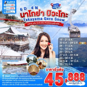ทัวร์ญี่ปุ่น นาโกย่า เกียวโต ทาคายาม่า (ซุปตาร์ เกโระ บิวะโกะสโนว์ เก็บสตรอเบอร์รี่ ชมไฟ) 6วัน 4คืน บิน XJ