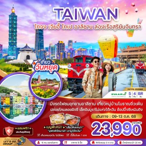ทัวร์ไต้หวัน ไทจง เจียอี้ ไทเป อาลีซาน 5วัน 4คืน บิน BR