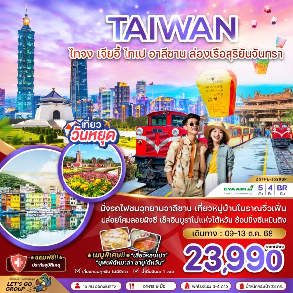 ทัวร์ไต้หวัน ไทจง เจียอี้ ไทเป อาลีซาน 5วัน 4คืน บิน BR