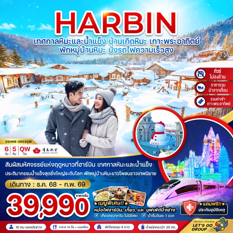 ทัวร์จีน ฮาร์บิน เทศกาลหิมะและน้ำแข็ง บ้านเกิดหิมะ เกาะพระอาทิตย์ (ไม่ลงร้าน-พักบ้านหิมะ-นั่งรถไฟความเร็วสูง) 6วัน 5คืน บิน QW