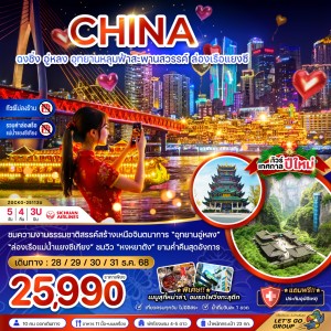 ทัวร์จีน ฉงชิ่ง อู่หลง อุทยานเขานางฟ้า 5วัน 4คืน บิน 3U