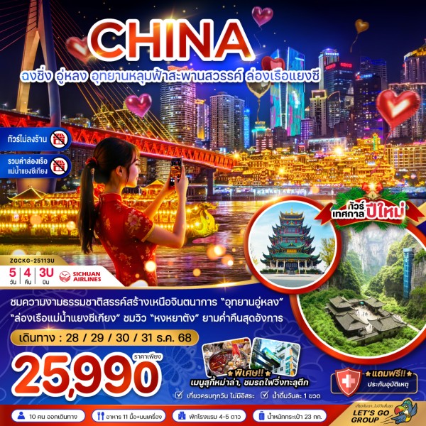 ทัวร์จีน ฉงชิ่ง อู่หลง อุทยานเขานางฟ้า 5วัน 4คืน บิน 3U