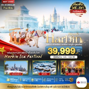 ทัวร์จีน ฮาร์บิน ต้าเหลี่ยน ยาบูลี่ มู่ตันเจียง 7วัน 6คืน บิน QW