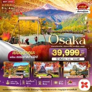 ทัวร์ญี่ปุ่น โอซาก้า ทาคายาม่า เกียวโต ฮาคุบะ 6วัน 4คืน บิน XJ