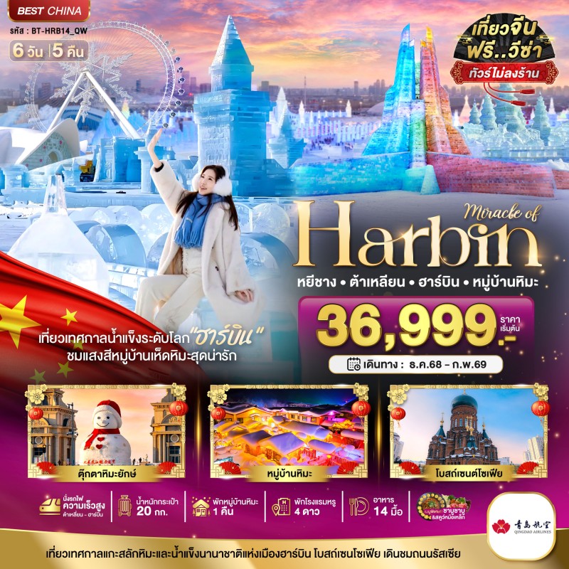 ทัวร์จีน ฮาร์บิน ต้าเหลี่ยน หมู่บ้านหิมะ 6วัน 5คืน บิน QW