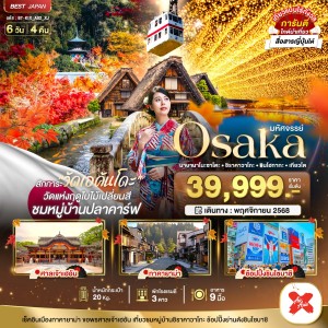 ทัวร์ญี่ปุ่น โอซาก้า ทาคายาม่า เกียวโต 6วัน 4คืน บิน XJ