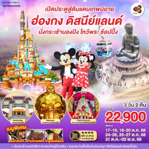 ทัวฮ่องกง สวนสนุกดิสนีย์แลนด์เต็มวัน นั่งกระเช้านองปิง ไหว้พระ 3วัน 2คืน บิน TG