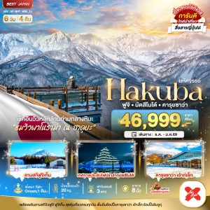 ทัวร์ญี่ปุ่น โตเกียว ฮาคุบะ ฟูจิ มัตสึโมโต้ คารุยซาว่า 6วัน 4คืน บิน XJ