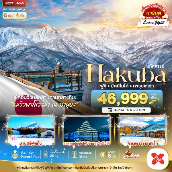 ทัวร์ญี่ปุ่น โตเกียว ฮาคุบะ ฟูจิ มัตสึโมโต้ คารุยซาว่า 6วัน 4คืน บิน XJ