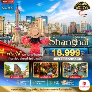 ทัวร์จีน เซี่ยงไฮ้ เมืองโบราณจูเจียเจียว 5วัน 3คืน บิน SL