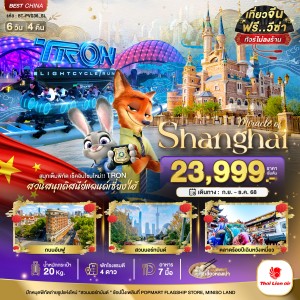 ทัวร์จีน เซี่ยงไฮ้ ดิสนีย์แลนด์ (ไม่ลงร้าน) 6วัน 4คืน บิน SL