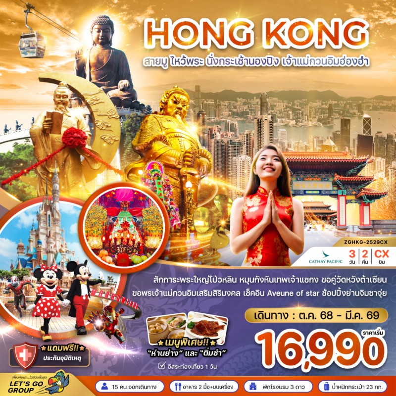 ทัวร์ฮ่องกง สายมู ไหว้พระ นั่งกระเช้านองปิง เจ้าแม่กวนอิมฮ่องฮำ 3วัน 2คืน บิน CX