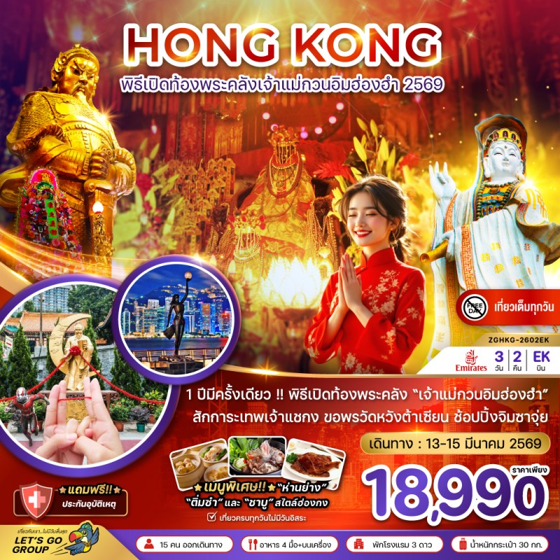 ทัวร์ฮ่องกง พิธีเปิดท้องพระคลังเจ้าแม่กวนอิมฮ่องฮำ 2569 (เที่ยวเต็ม) 3วัน 2คืน บิน EK