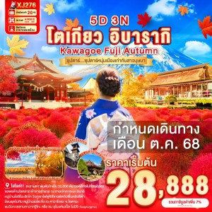 ทัวร์ญี่ปุ่น โตเกียว อิบารากิ นาริตะ (ซุปตาร์ ซุปตาร์หนุ่มเมืองเก่ากับสาวบุษบา) 5วัน 3คืน บิน XJ