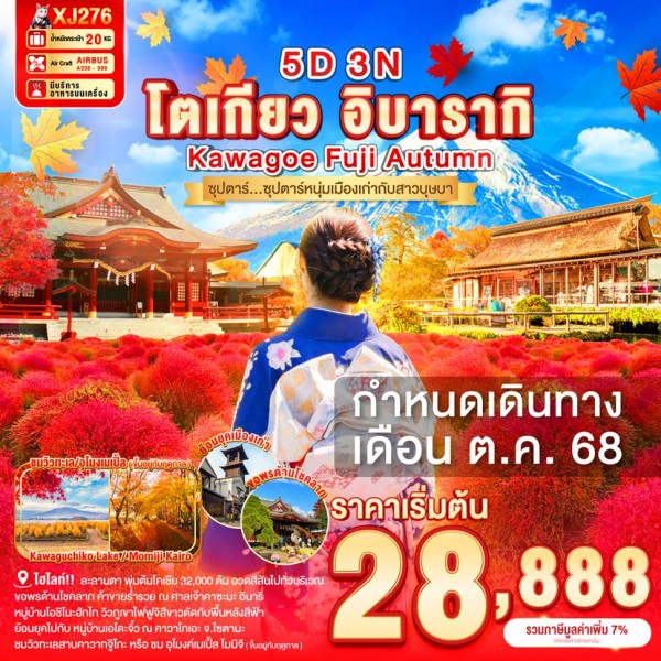 ทัวร์ญี่ปุ่น โตเกียว อิบารากิ นาริตะ (ซุปตาร์ ซุปตาร์หนุ่มเมืองเก่ากับสาวบุษบา) 5วัน 3คืน บิน XJ