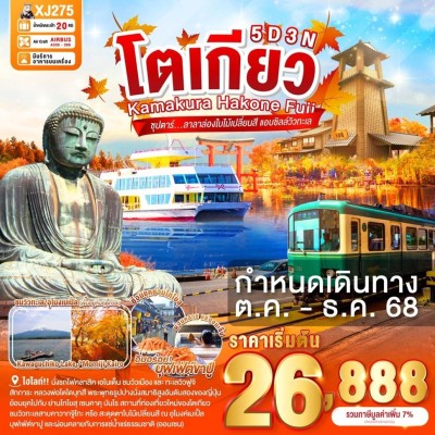 ทัวร์โตเกียว ตุลาคม ทัวร์ญี่ปุ่น โตเกียว นาริตะ (ซุปตาร์ ลาลาล่องใบไม้เปลี่ยนสี แอบชิลล์วิวทะเล) 5วัน 3คืน บิน XJ