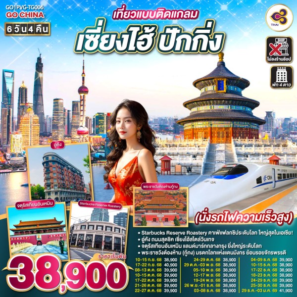 ทัวร์จีน เซี่ยงไฮ้ ปักกิ่ง กำแพงเมืองจีนด่านจวียงกวน (ไม่ลงร้านช้อป) 6วัน 4คืน บิน TG