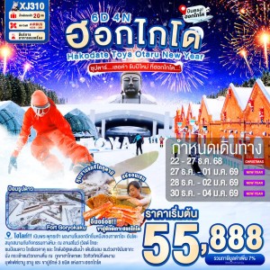 ทัวร์ญี่ปุ่น ฮอกไกโด ซัปโปโร โอตารุ (ซุปตาร์ เลอค่า รับปีใหม่ ที่ฮอกไกโด) 6วัน 4คืน บิน XJ
