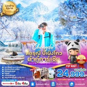 ทัวร์จีน เฉิงตู สี่ดรุณี ปี้เผิงโกว ภูเขาหิมะต๋ากู่การ์เซียร์ (ไม่ลงร้านช้อป) 5วัน 4คืน บิน SL