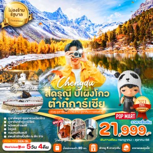 ทัวร์จีน เฉิงตู สี่ดรุณี ปี้เผิงโกว ภูเขาหิมะต๋ากู่การ์เซียร์ (ไม่ลงร้านช้อป) 5วัน 4คืน บิน SL