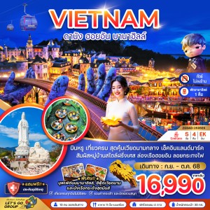 ทัวร์เวียดนาม ดานัง เว้ ฮอยอัน บานาฮิลส์ 5วัน 4คืน บิน EK