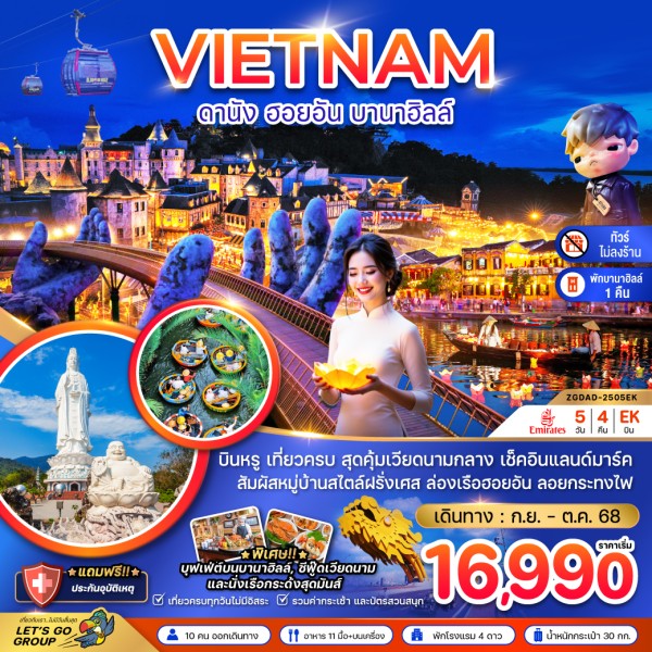 ทัวร์เวียดนาม ดานัง เว้ ฮอยอัน บานาฮิลส์ 5วัน 4คืน บิน EK