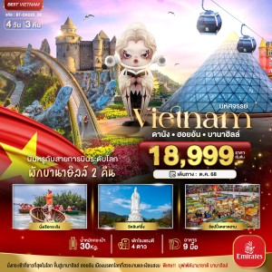 ทัวร์เวียดนาม ดานัง ฮอยอัน บาน่าฮิลล์ 4วัน 3คืน บิน EK