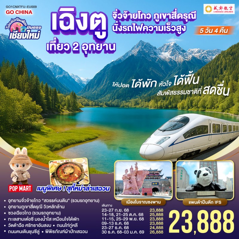 ทัวร์จีน เฉิงตู จิ่วจ้ายโกว สี่ดรุณี (ไม่ลงร้านช้อป) 5วัน 4คืน บิน EU (บินตรงเชียงใหม่)