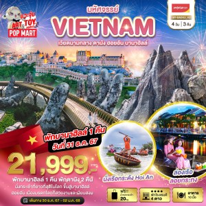 ทัวร์เวียดนาม ดานัง ฮอยอัน บาน่าฮิลล์ 4วัน 3คืน บิน VZ