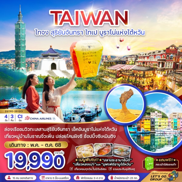 ทัวร์ไต้หวัน ไทเป ไทจง 4วัน 3คืน บิน CI
