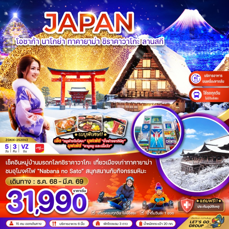 ทัวร์ญี่ปุ่น โอซาก้า นาโกย่า ทาคายาม่า ชิราคาวาโกะ ลานสกี 5วัน 3คืน บิน VZ