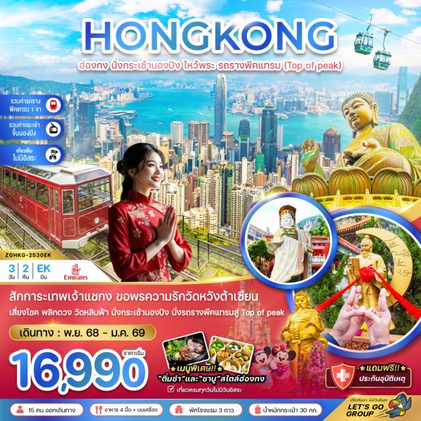 ทัวร์ฮ่องกง นั่งกระเช้านองปิง ไหว้พระ รถรางพีคแทรม 3วัน 2คืน บิน EK