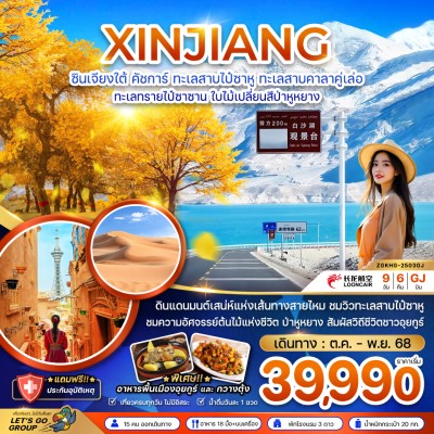 ทัวร์ซินเจียง ทัวร์จีน ซินเจียงใต้ คัชการ์ ใบไม้เปลี่ยนสีป่าหูหยาง (ไม่ลงร้าน) 9วัน 6คืน บิน GJ ทัวร์ซินเจียง ทัวร์จีน ซินเจียงใต้ คัชการ์ ใบไม้เปลี่ยนสีป่าหูหยาง (ไม่ลงร้าน) 9วัน 6คืน บิน GJ