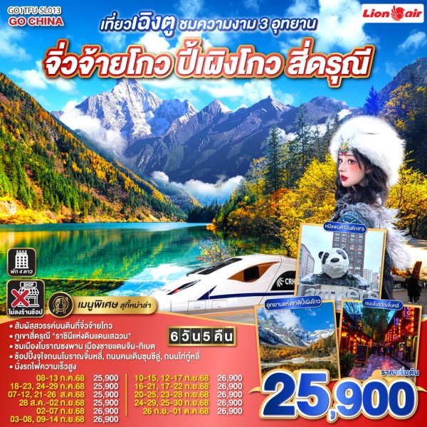 ทัวร์จีน เฉิงตู จิ่วจ้ายโกว ปี้เผิงโกว สี่ดรุณี (ไม่ลงร้านช้อป) 6วัน 5คืน บิน SL