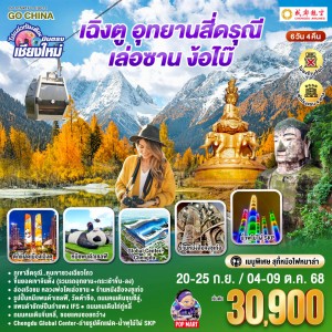 ทัวร์จีน เฉิงตู ภูเขาสี่ดรุณี เล่อซาน ง้อไบ๊ (ไม่ลงร้านช้อป) 6วัน 5คืน บิน EU (บินตรงเชียงใหม่)