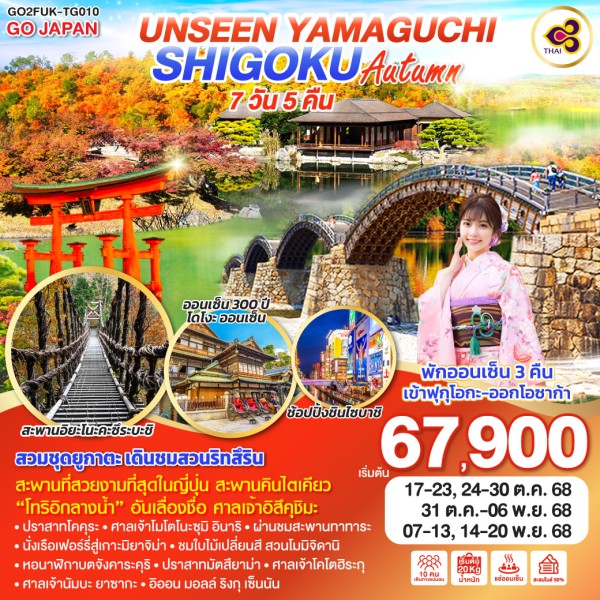 ทัวร์ญี่ปุ่น โอซาก้า ใบไม้เปลี่ยนสี สวนโมมิจิดานิ 7วัน 5คืน บิน TG