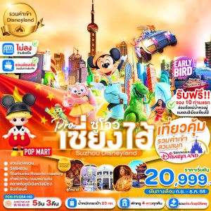 ทัวร์จีน เซี่ยงไฮ้ ซูโจว สวนสนุกดิสนีย์แลนด์ (ไม่ลงร้านช้อป) 5วัน 3คืน บิน HO