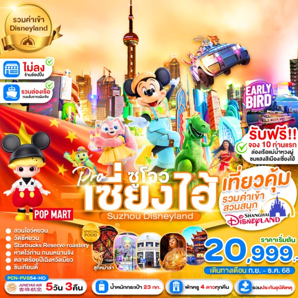 ทัวร์จีน เซี่ยงไฮ้ ซูโจว สวนสนุกดิสนีย์แลนด์ (ไม่ลงร้านช้อป) 5วัน 3คืน บิน HO