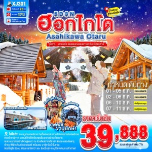 ทัวร์ญี่ปุ่น ฮอกไกโด ซัปโปโร โอตารุ (ซุปตาร์ ฮอกไกโด ดินแดนแห่งแสงดาวและหิมะโปรยปราย) 5วัน 3คืน บิน XJ